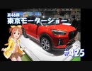【くるm@s_6th】#425_第46回東京モーターショー その4　【閑話休題】