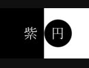 紫円　c　終