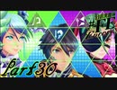 【楽しく実況！】~芸能活動は世界を救う！~ 幻影異聞録#FE Encore【part30】