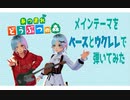 【あつまれどうぶつの森】メインテーマをベースとウクレレで弾いてみた