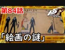 【ペルソナ５・R】怪盗になって世の中正してくる《実況プレイ》♯84