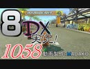 初日から始める！日刊マリオカート8DX実況プレイ1058日目