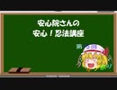 【第15回うっかり卓ゲ祭り】安心院さんの安心忍法講座