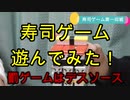 寿司ゲームで遊んでみた！【いまさらトライチャンネル】　#29