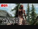 #01【SKYRIM/YASH】ハードなコアはお好きですか？【ゆっくり実況プレイ】