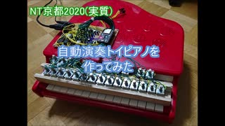 自動演奏トイピアノを作ってみた【NT京都2020】