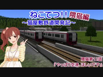 【A列車で行こう9v5】ねこてつ！！隈猫支社第12話『やっぱり空港、ほしいです』