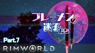 【RimWorld】ブレーメンの迷子たち二部　part.7【ゆっくりvoice+オリキャラ】