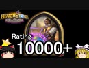 【Hearthstone】ゆっくりがバトルグラウンドレート10000のさらに先にある物を目指して！【レノ・ジャクソン編】S1-7