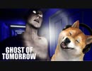 Ghost Of Tomorrow | 殺人鬼の息遣いの嫌悪感がヤバすぎるホラーゲーム