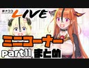 【桐生ココ】あさココLIVE ミニコーナーまとめ【part11】