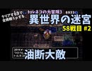 【トルネコの大冒険3】 毎日まったり初異世界の迷宮挑戦 トルネコ58戦目 #2