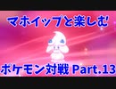 【ポケモン剣盾】マホイップと楽しむポケモン対戦Part.13【シングル：デコレーション②】