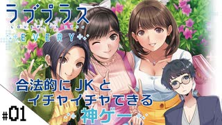 #01【ラブプラス エブリィ (LOVEPLUS EVERY) 】せんせいのスマホゲーム実況【合法的にJKとイチャイチャできる神ゲー】