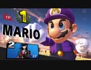 スマブラSP　「VIP入りしたいけど出来ないマリオ使い」５