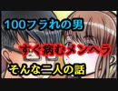 【非モテとメンヘラ】☆第3回ともなこラジオ☆～恋愛哲学、恋愛相談、人生相談、人間関係などを非モテとメンヘラが語るラジオ～【カップル】【作業用ＢＧＭ】