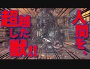 【Bloodborne】｜高難易度ブラッドボーン｜人を超越した獣｜【初見実況】part10