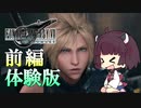 【FF7R 体験版】きりたんの昇竜の如く初見プレイ【VOICEROID実況】 前編