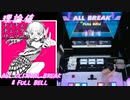 【手元動画】チェチェ・チェック・ワンツー！ (MASTER) 理論値 ALL CRITICAL BREAK & FULL BELL【#オンゲキ】