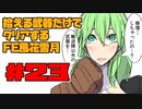 【FE風花雪月】遺留品縛り part23 【ゆっくり実況】