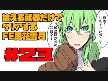 【FE風花雪月】遺留品縛り part23 【ゆっくり実況】
