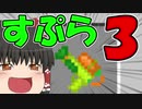 【マイクラPE/BE】マイクラでスプラ3⁉いいえすぷらとぁーんです part20【ゆっくり実況】