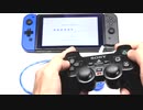 Nindendo SwitchをDUALSHOCK2で遊ぼう！【NT京都2020】