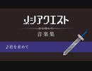 メシアクエスト 音楽集