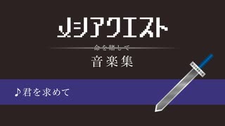 メシアクエスト 音楽集