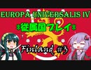 【EU4】スオミの妖精と緑の死神 #3(終)【フィンランド】