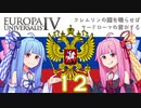 【EU4】クレムリンの鐘を鳴らせばサードローマの音がする Part.12【琴葉姉妹実況プレイ】