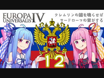 【EU4】クレムリンの鐘を鳴らせばサードローマの音がする Part.12【琴葉姉妹実況プレイ】