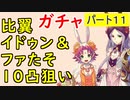 【FEH_580】#11 比翼イドゥン&ファ１０凸目指す！　１１フェー目　『親子兎の春祭り』ガチャ　（比翼の竜の民）　【 ファイアーエムブレムヒーローズ 】【 Fire Emblem Heroes 】