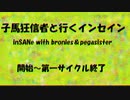 小馬狂信者と行く『インセイン』【第15回うっかり卓ゲ祭り】