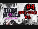 LAに住む男がライフイズストレンジ "ビフォアザストーム"を初見プレイ!! Part4