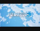 聖剣伝説３ TRIALS of MANA DEMO プレイ動画 1