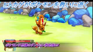 【ポケモン不思議のダンジョン救助隊DX】ヒトカゲがポケモンを救いに逝く Part9