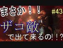 【サイコブレイク2　初見実況】娘を救うため、再び悪夢の世界へ！　Part 43