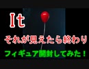 ☆IT～それが見えたら終わり。～フィギュア開封動画☆
