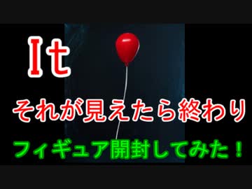 ☆IT～それが見えたら終わり。～フィギュア開封動画☆