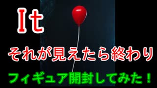 ☆IT～それが見えたら終わり。～フィギュア開封動画☆