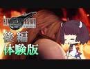 【FF7R 体験版】きりたんの昇竜の如く初見プレイ【VOICEROID実況】 後編