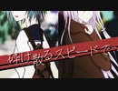 【GUMI＊IA】砕け散るスピードで【オリジナル曲】