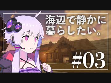 【Minecraft】海辺で静かに暮らしたい。part3【結月ゆかり】