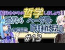 結月ゆかりの哲学しましょう#13【ボイロ講座】