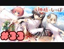 実況】神様のしっぽ～干支神さまたちの恩返し～  -体験版-　#33【エロゲ】
