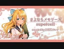 【Vtuber歌ってみた】さよならメモリーズ/supercell【金城院カレン】