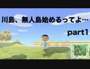 【あつまれ どうぶつの森】川島、無人島始めるってよ...　part1