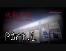 【ホラー】夜勤事件を実況…しよう【Part1】