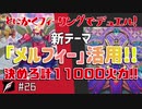 【遊戯王】とにかくフィーリングでデュエル！新テーマ「メルフィー」大暴れ！【第26回】